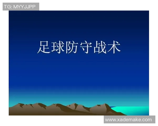 杭州足球队区域防守创新策略解析与实践成果分享
